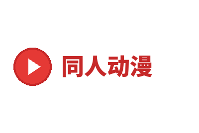 同人动漫